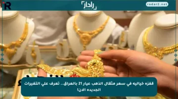 قفزة خيالية في سعر مثقال الذهب عيار 21 بالعراق.. تعرف على التغيرات الجديدة الآن!